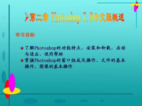 第2章Photoshop 7.0