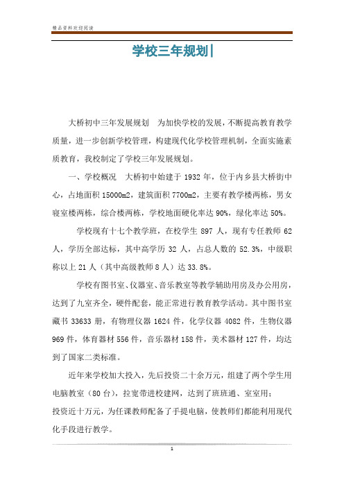 学校三年规划-