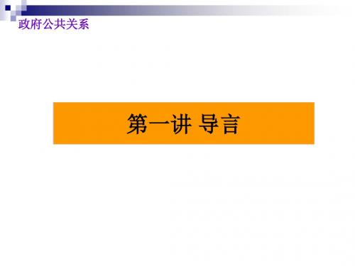 政府公共关系讲义.