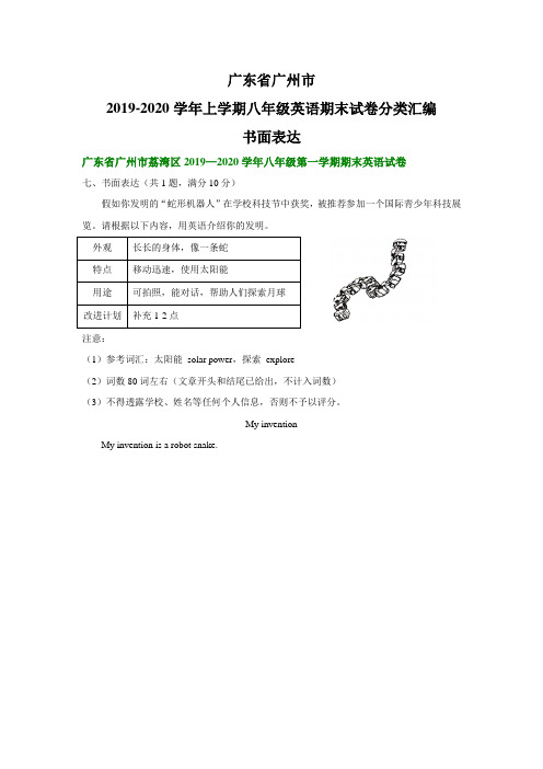 广东省广州市2019-2020学年上学期八年级英语期末试卷分类汇编：书面表达(部分答案)