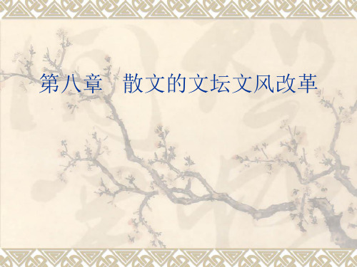 第八章 散文的文体文风改革