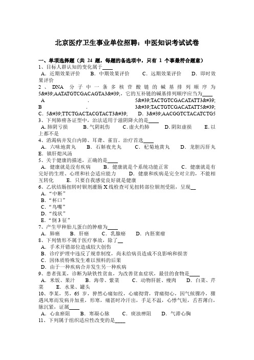 北京医疗卫生事业单位招聘：中医知识考试试卷