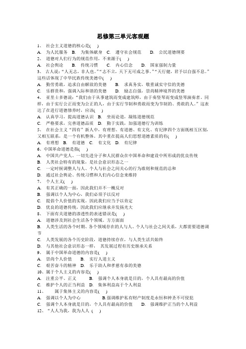 政治考研思修第三单元客观题