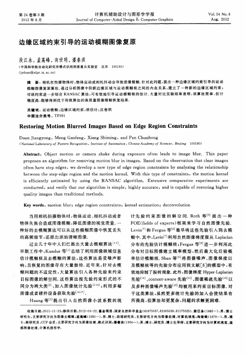 边缘区域约束引导的运动模糊图像复原