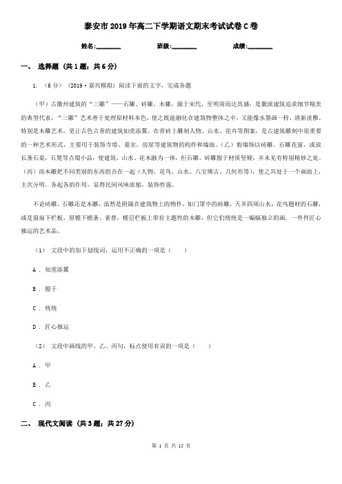 泰安市2019年高二下学期语文期末考试试卷C卷