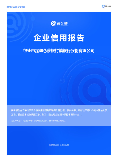 企业信用报告_包头市昆都仑蒙银村镇银行股份有限公司