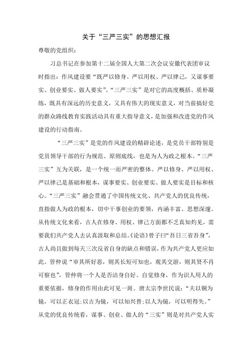 关于三严三实的思想汇报