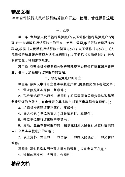 合作银行人民币银行结算账户开立、使用、管理操作流程讲课讲稿
