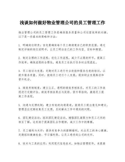 浅谈如何做好物业管理公司的员工管理工作