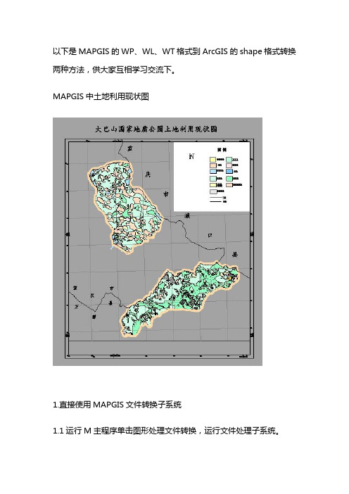 MAPGIS的WP格式到ArcGIS的shape格式转换——以土地利用现状图为例