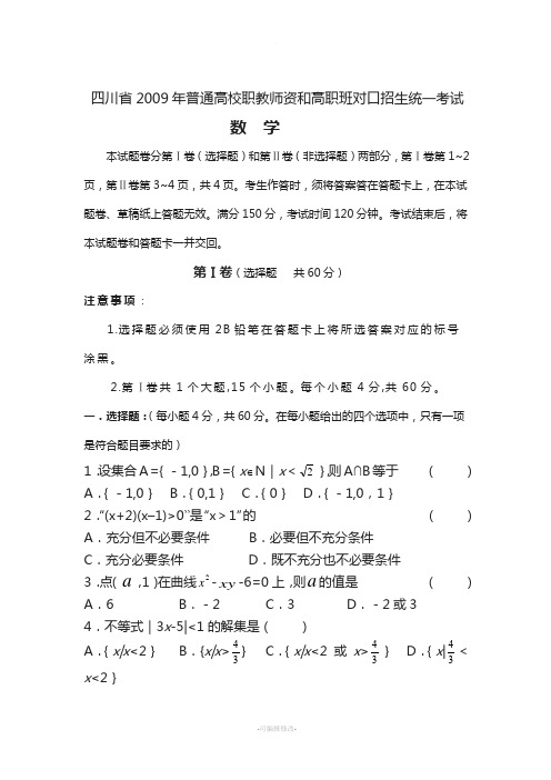 四川省2009年普通高校职教师资和高职班对口招生统一考试数学试卷-(2)