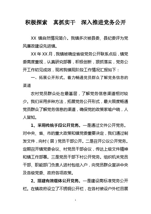 创新形式注重实效深入推进党务公开工作(XX镇)