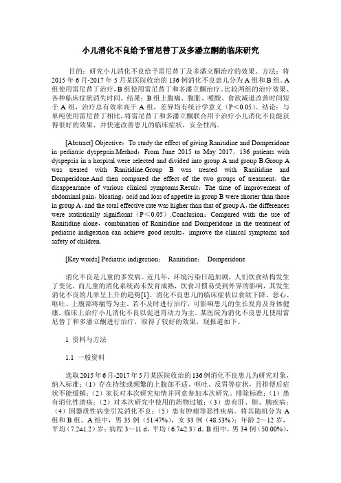 小儿消化不良给予雷尼替丁及多潘立酮的临床研究