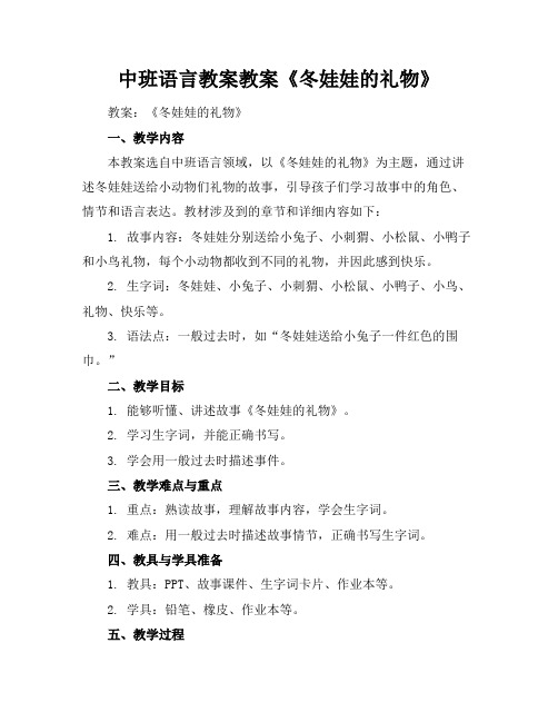 中班语言教案教案《冬娃娃的礼物》