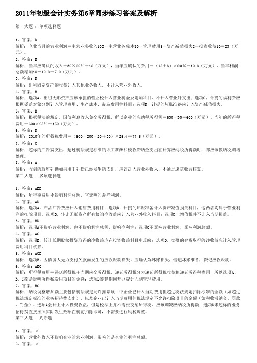2011年初级会计实务第6章同步练习答案及解析