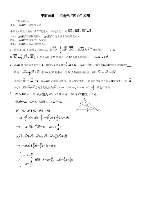 平面向量   三角形四心应用