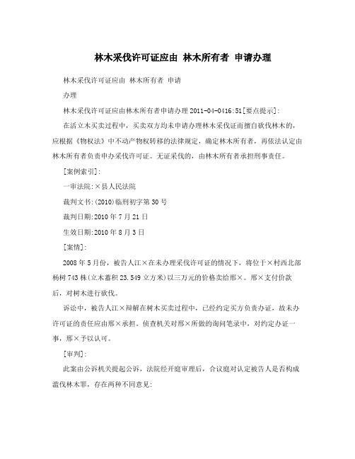 林木采伐许可证应由 林木所有者 申请办理
