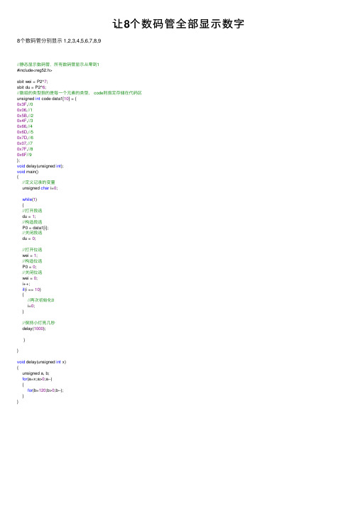 让8个数码管全部显示数字