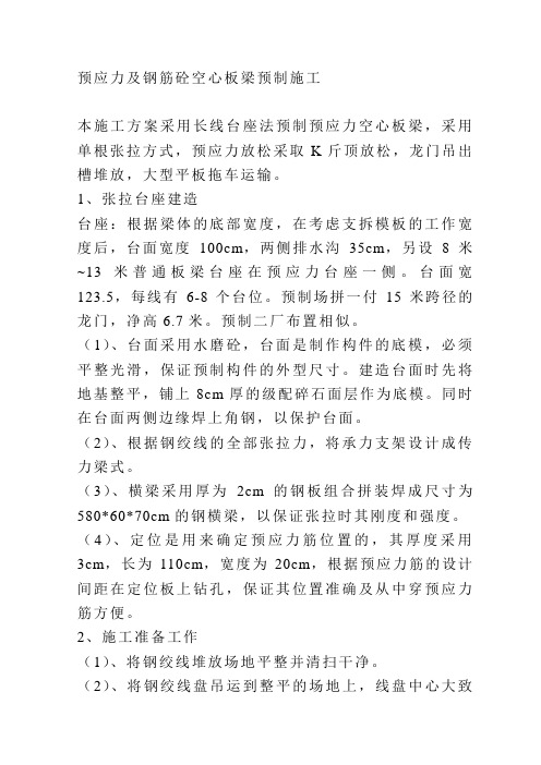 预应力及钢筋砼空心板梁预制施工