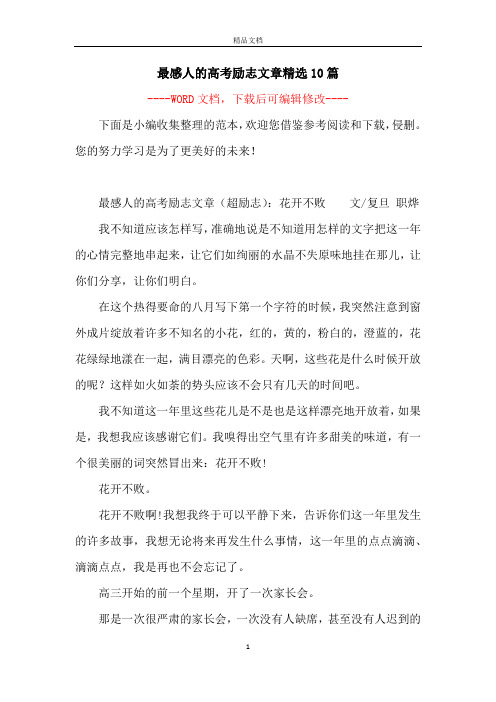 最感人的高考励志文章精选10篇