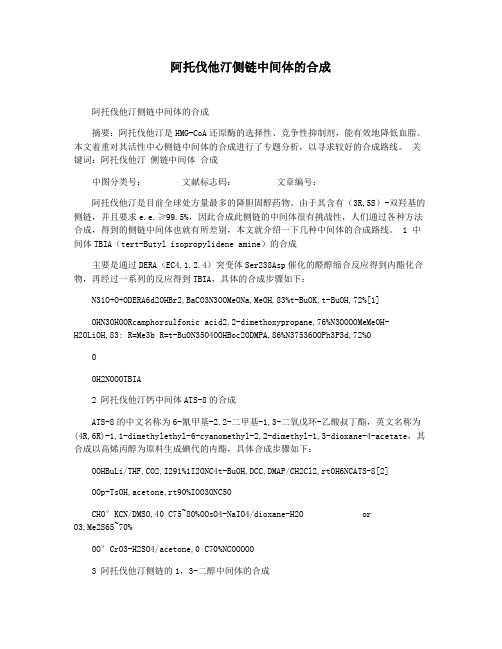 阿托伐他汀侧链中间体的合成