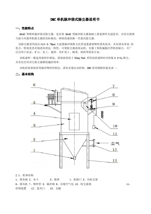 DMC脉喷单机袋式除尘器说明书