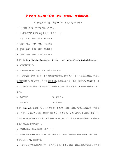 高中语文 单元综合检测(四)(含解析)粤教版选修4