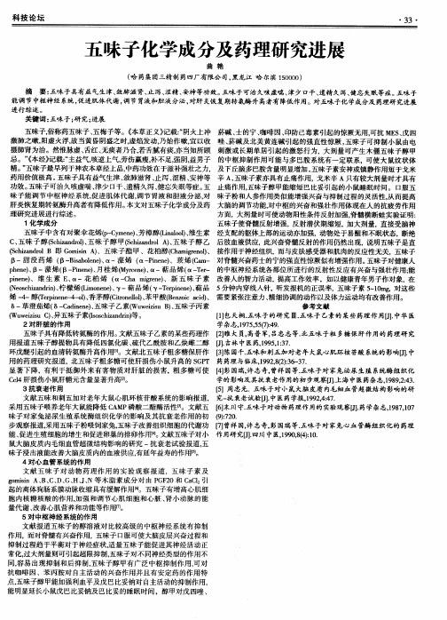 五味子化学成分及药理研究进展