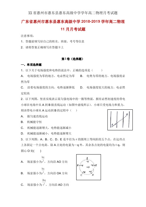 XX省惠州市惠东县惠东高级中学学年高二物理月考试题