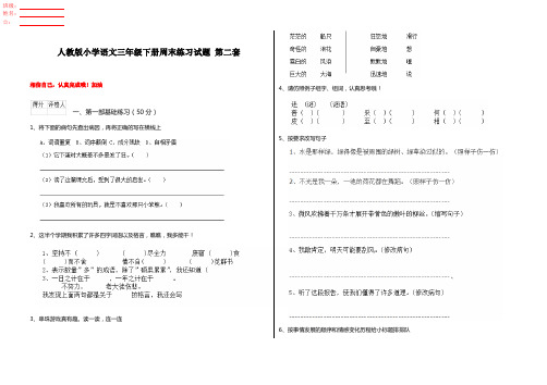 人教版小学语文三年级下册周末练习试题 第二套