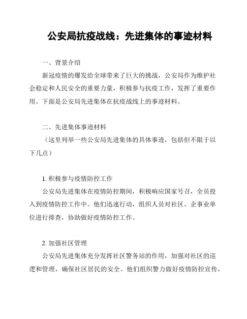 公安局抗疫战线：先进集体的事迹材料