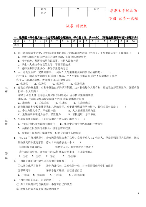 季期七年级政治下册 试卷一试题试卷 科教版