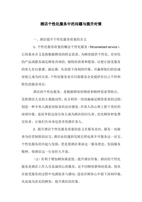 酒店个性化服务中的问题与提升对策