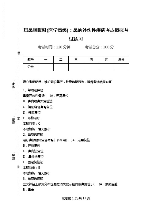 耳鼻咽喉科(医学高级)：鼻的外伤性疾病考点模拟考试练习.doc