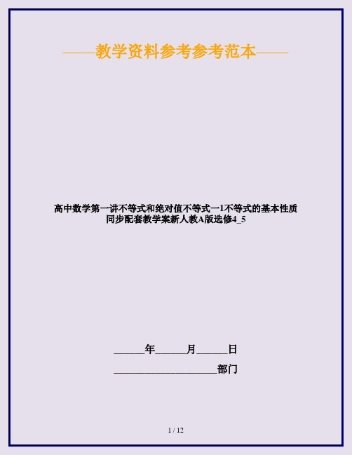 高中数学第一讲不等式和绝对值不等式一1不等式的基本性质同步配套教学案新人教A版选修4_5