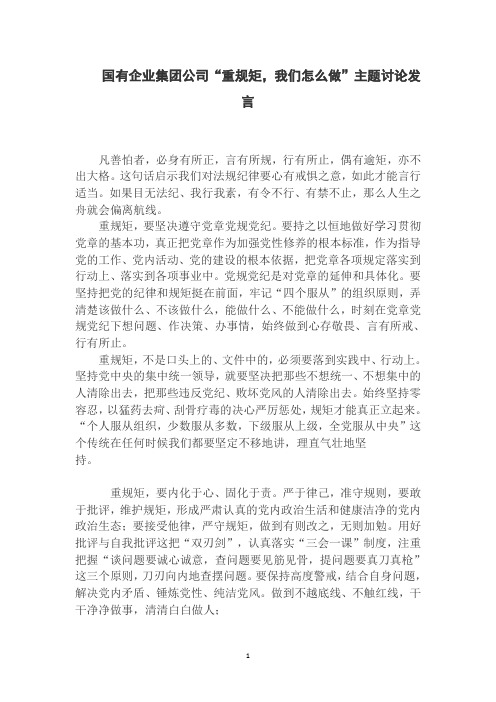 国有企业集团公司“重规矩,我们怎么做”主题讨论发言