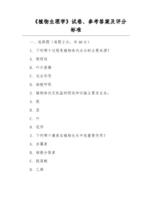 《植物生理学》试卷、参考答案及评分标准