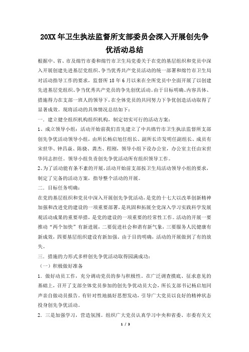 2019年卫生执法监督所支部委员会深入开展创先争优活动总结