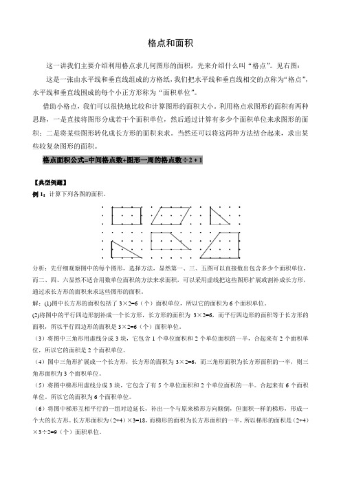第25讲不规则图形的面积四年级奥数格点和面积补充