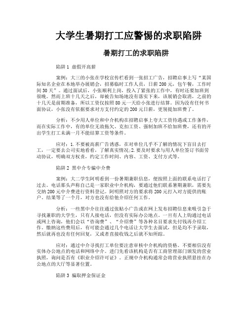大学生暑期打工应警惕的求职陷阱
