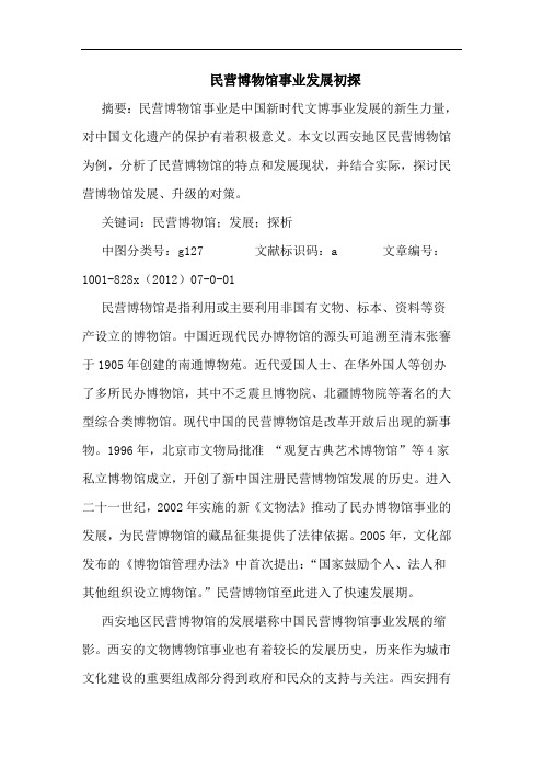民营博物馆事业发展