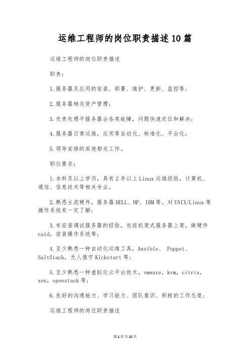运维工程师的岗位职责描述10篇