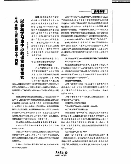 内地西藏班在新课程理念下构建以自主学习为中心的课堂教学模式