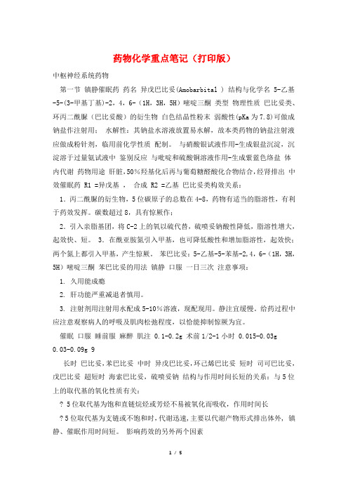 药物化学重点笔记(打印版)