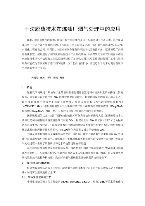 干法脱硫技术在炼油厂烟气处理中的应用