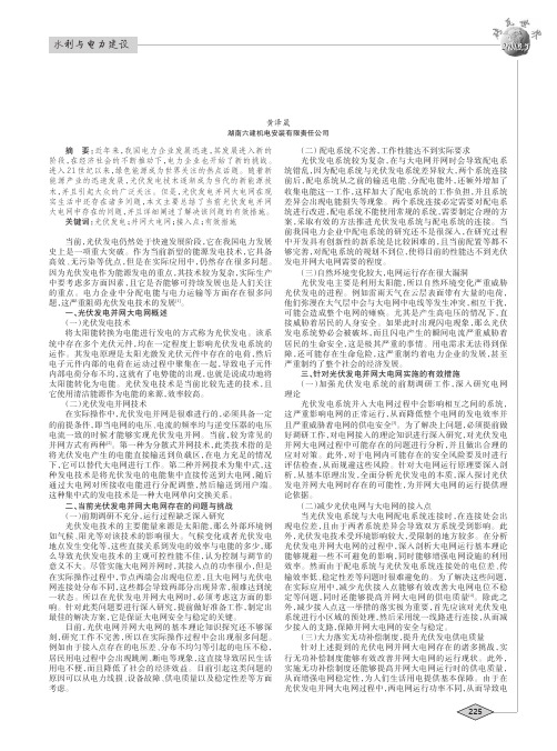 光伏发电并网大电网面临的问题与措施
