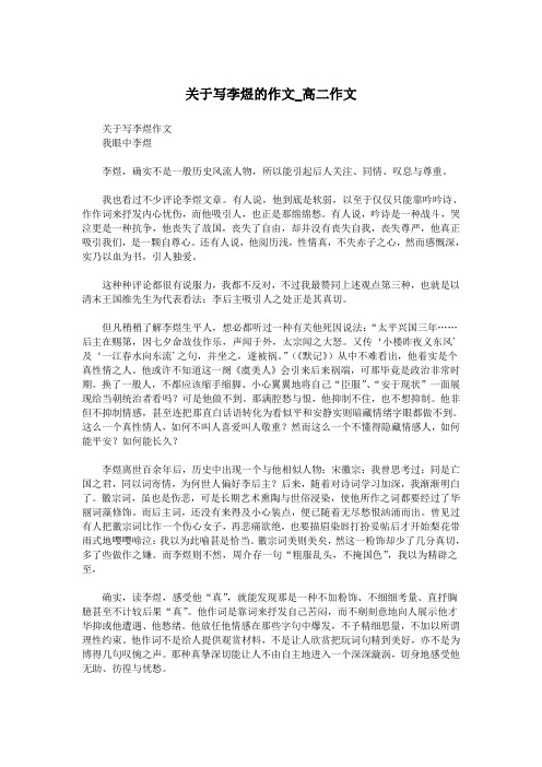 关于写李煜的作文_高二作文.doc