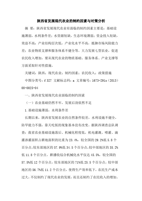 陕西省发展现代农业的制约因素与对策分析