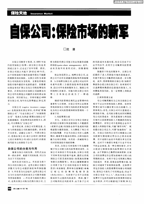 自保公司：保险市场的新军
