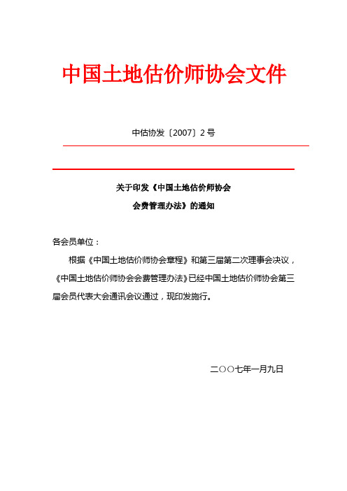 中国土地估价师协会会费管理办法